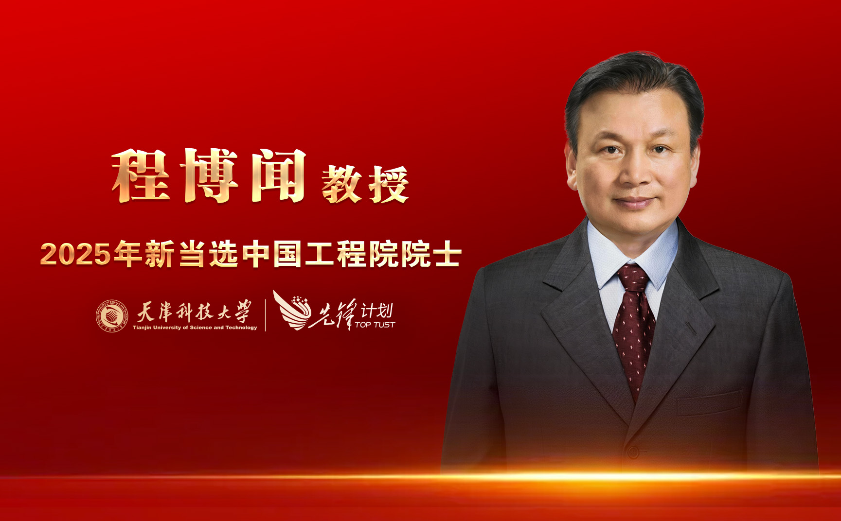 AWC万象城娱乐程博闻教授当选中国工程院院士