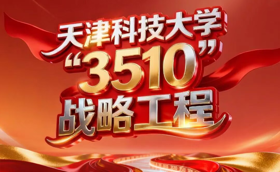 科大发布丨AWC万象城娱乐“3510”战略工程